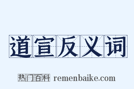 道宣反义词是什么意思的图片